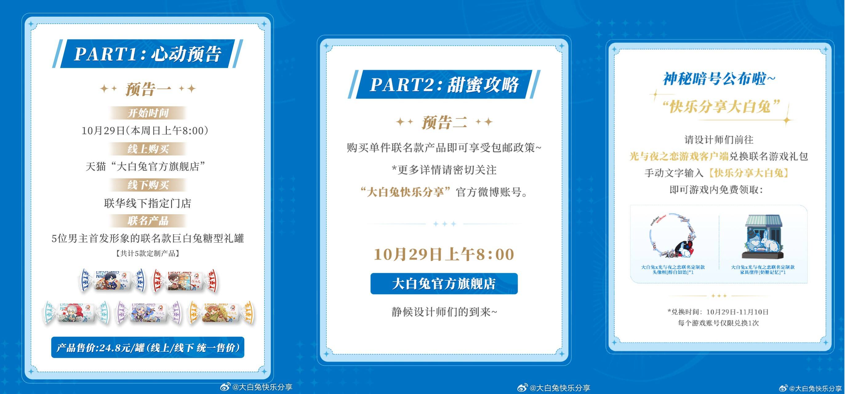 大白兔携手光与夜之恋开启甜蜜之旅-广告人干货库