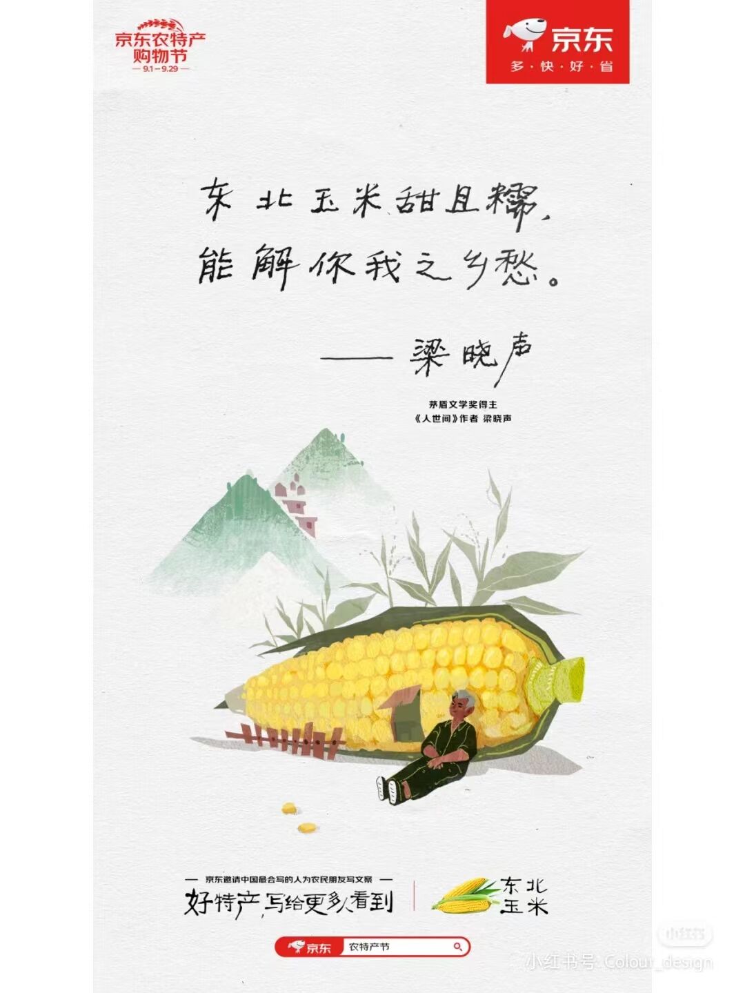京东农特产品购物节,文案写尽人间故事-广告人干货库