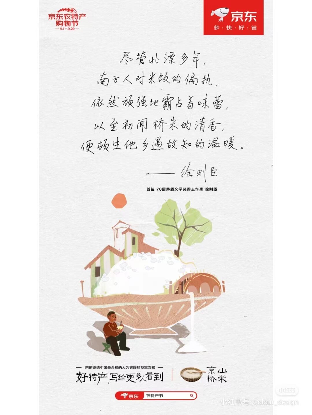 京东农特产品购物节,文案写尽人间故事-广告人干货库