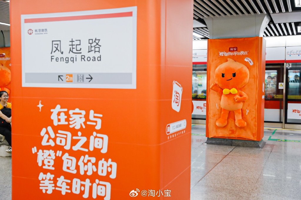 淘宝杭州地铁广告，成亚运会「显眼包」-广告人干货库