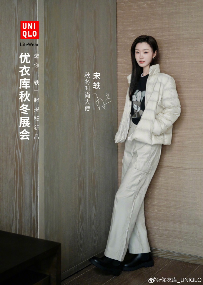 优衣库官宣秋冬时尚大使宋轶-广告人干货库