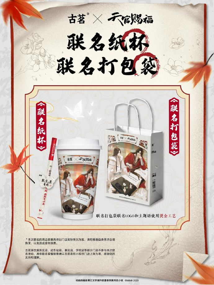古茗合作动画天官赐福推出轻乳茶系列限定饮品-广告人干货库