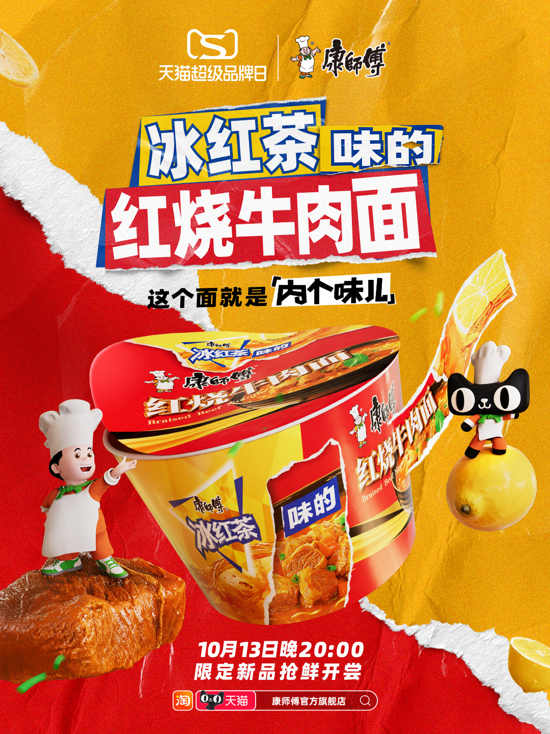 康师傅推冰红茶味红烧牛肉面-广告人干货库