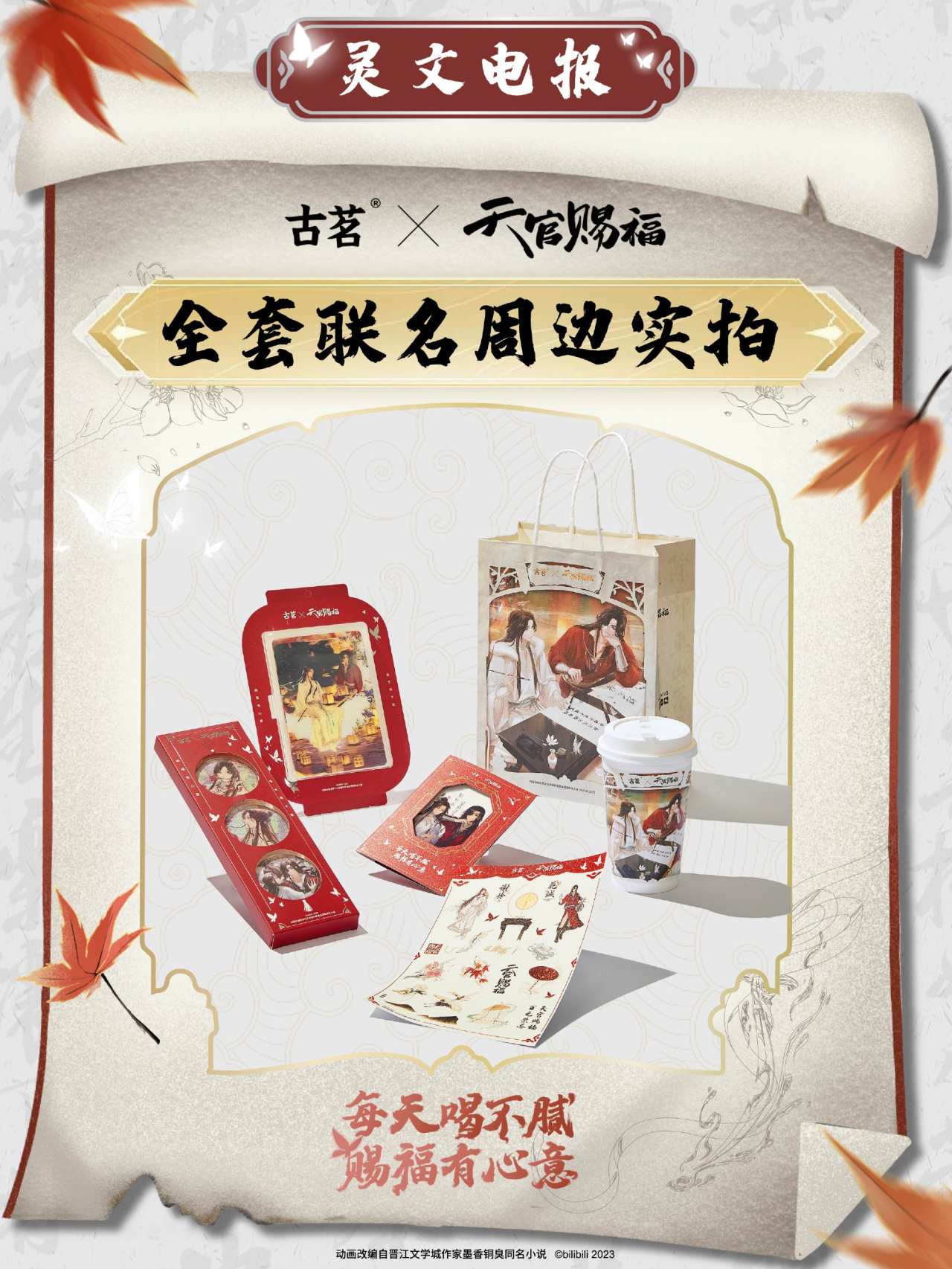 古茗×《天官赐福》动画开启联名活动-广告人干货库