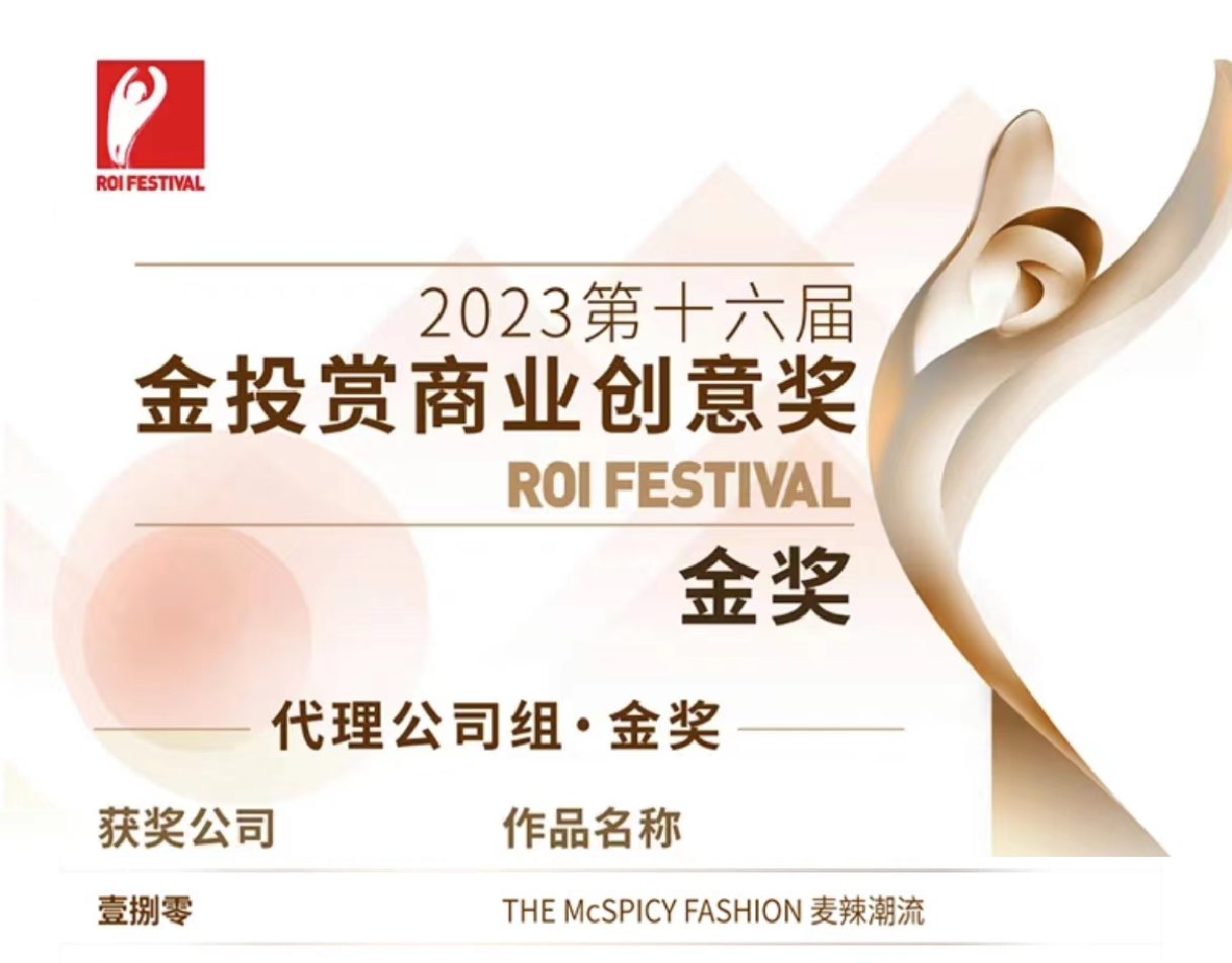 一金两铜!壹捌零再获2023金投赏三项大奖!-广告人干货库