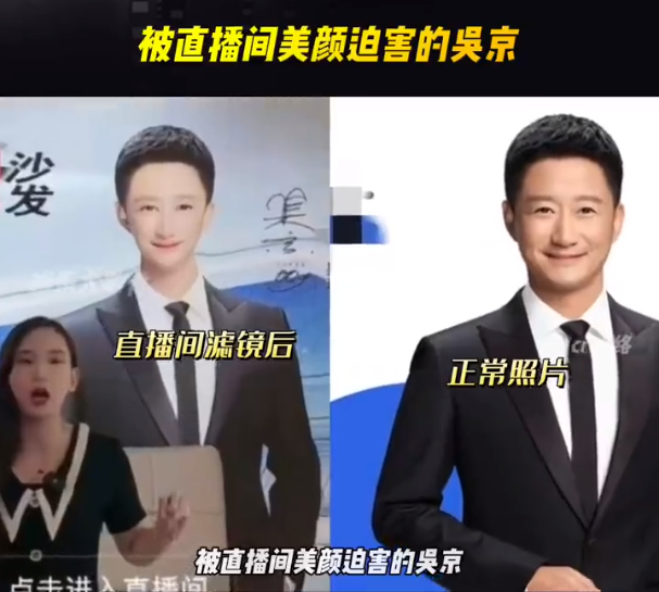 品牌直播间美颜过猛，吴京变妖京-广告人干货库