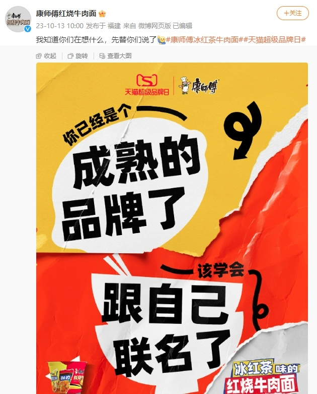 康师傅宣布“跟自己联名”,推出冰红茶红烧牛肉面-广告人干货库