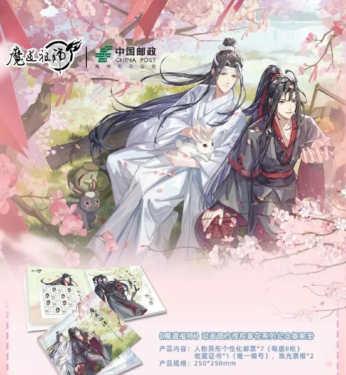 中国邮政 x《魔道祖师》动画推出“春花系列”纪念邮品-广告人干货库