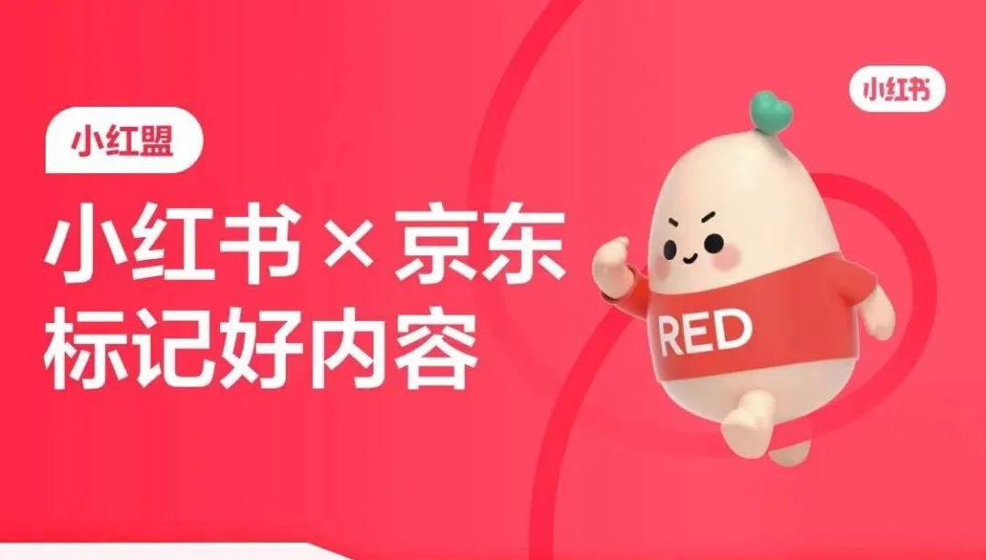 小红书联合京东上线小红盟-广告人干货库