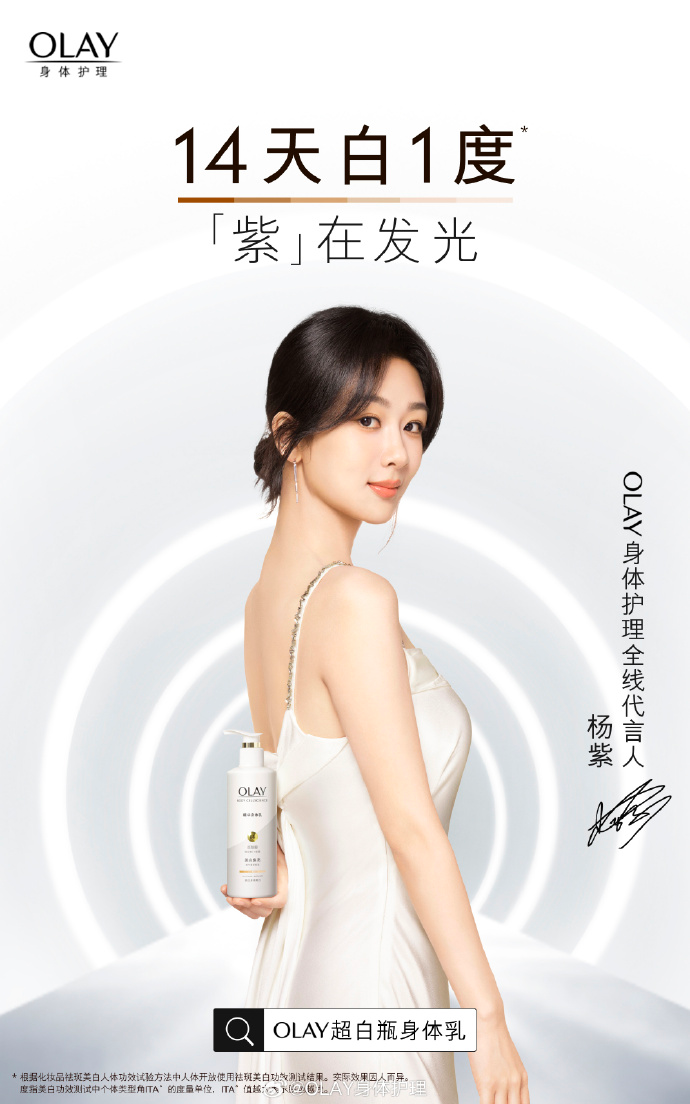 OLAY宣布杨紫为身体护理全线代言人-广告人干货库
