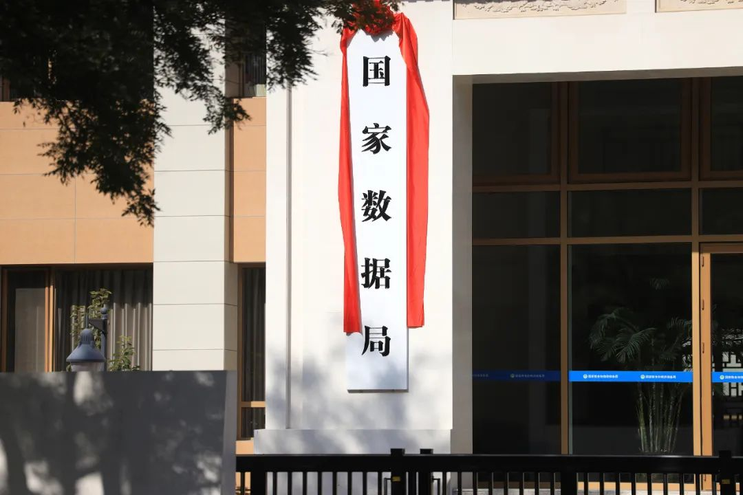 国家数据局正式揭牌-广告人干货库