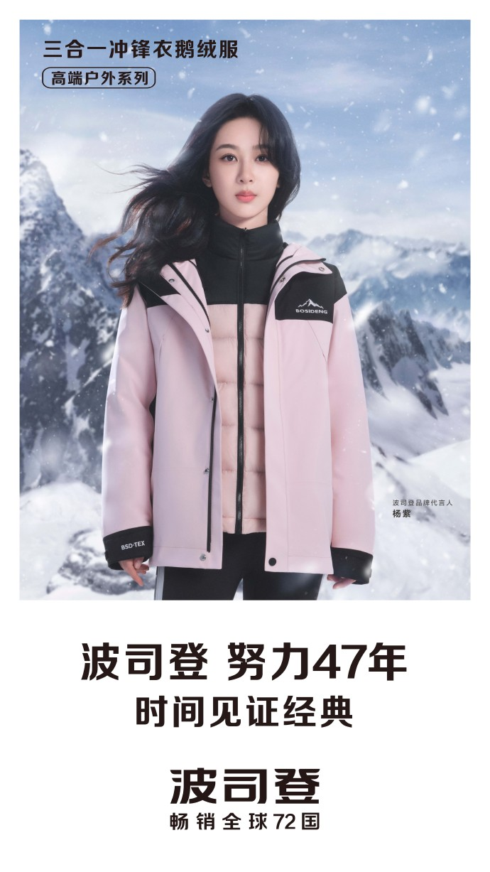 波司登官宣杨紫为品牌代言人-广告人干货库