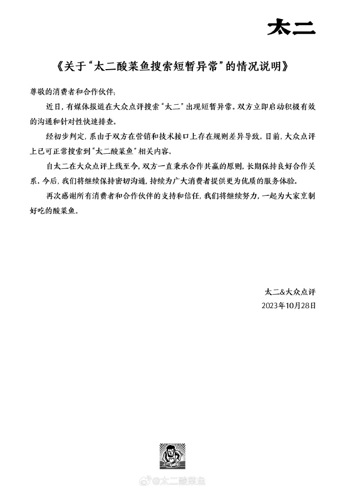 太二酸菜鱼回应大众点评搜索异常-广告人干货库