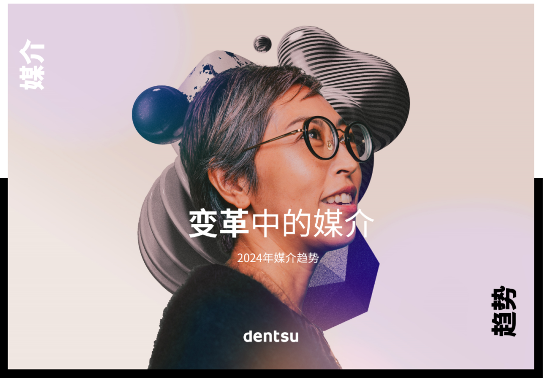 广告人干货库 电通发布2024年全球媒介趋势报告《变革中的媒介》-广告人干货库