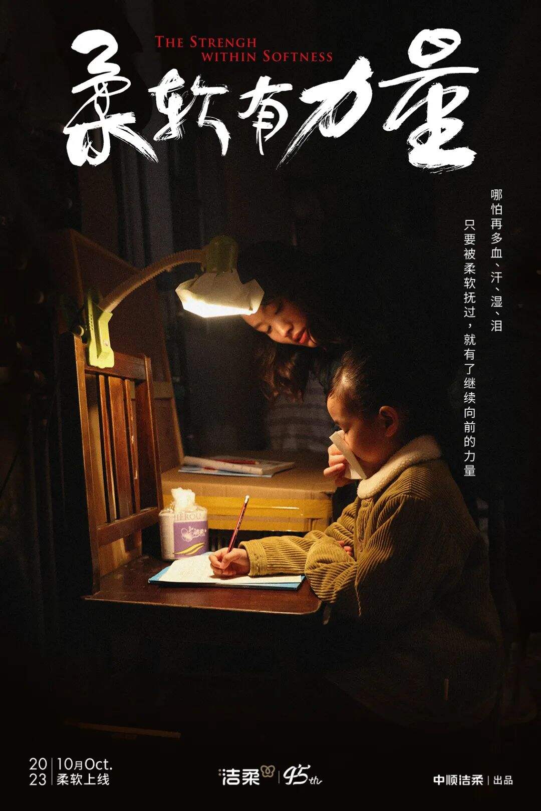 广告人干货库 洁柔45周年:柔软有力量-广告人干货库