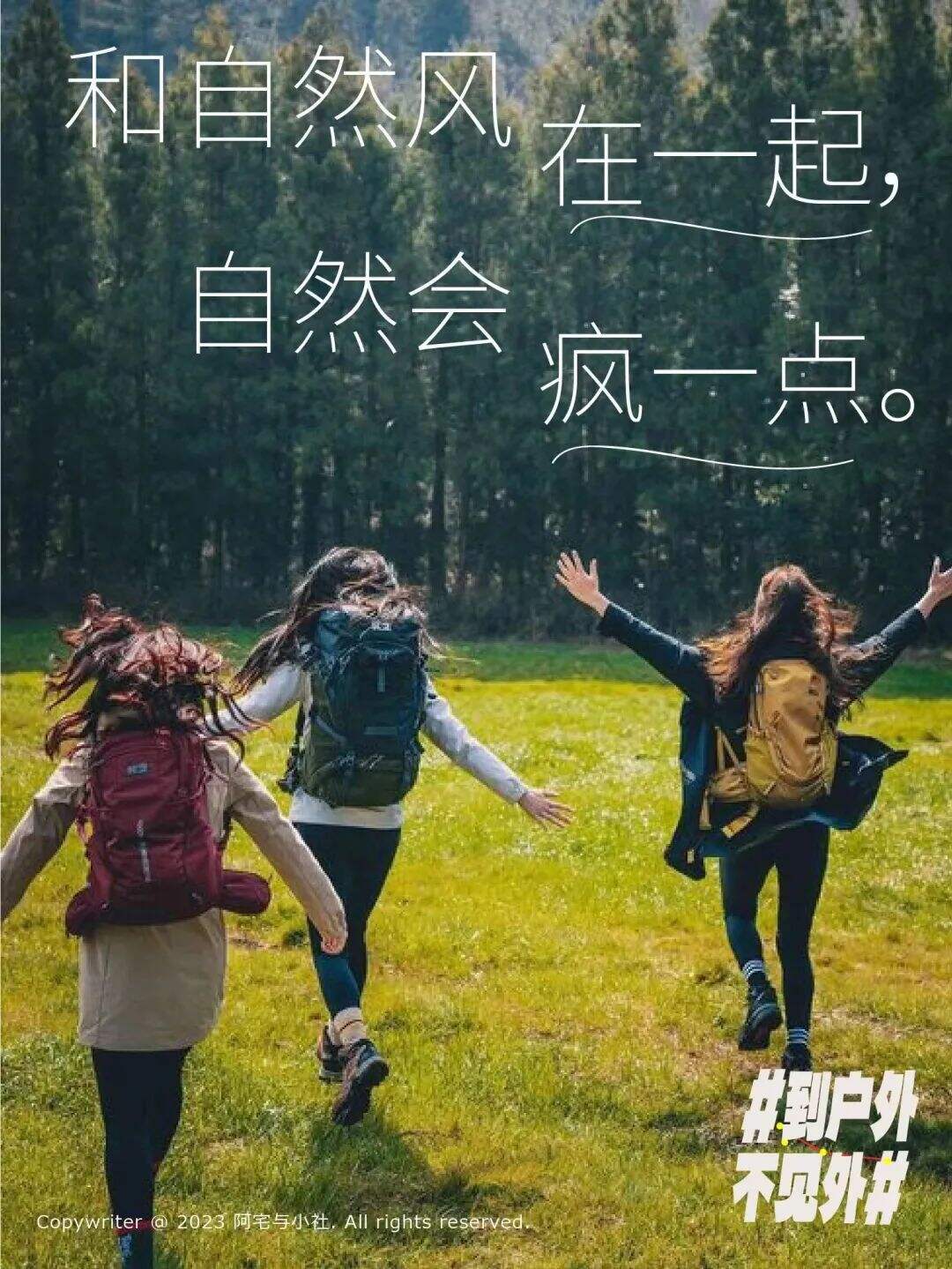 广告人干货库 到户外,不见外!这些文案真治愈-广告人干货库