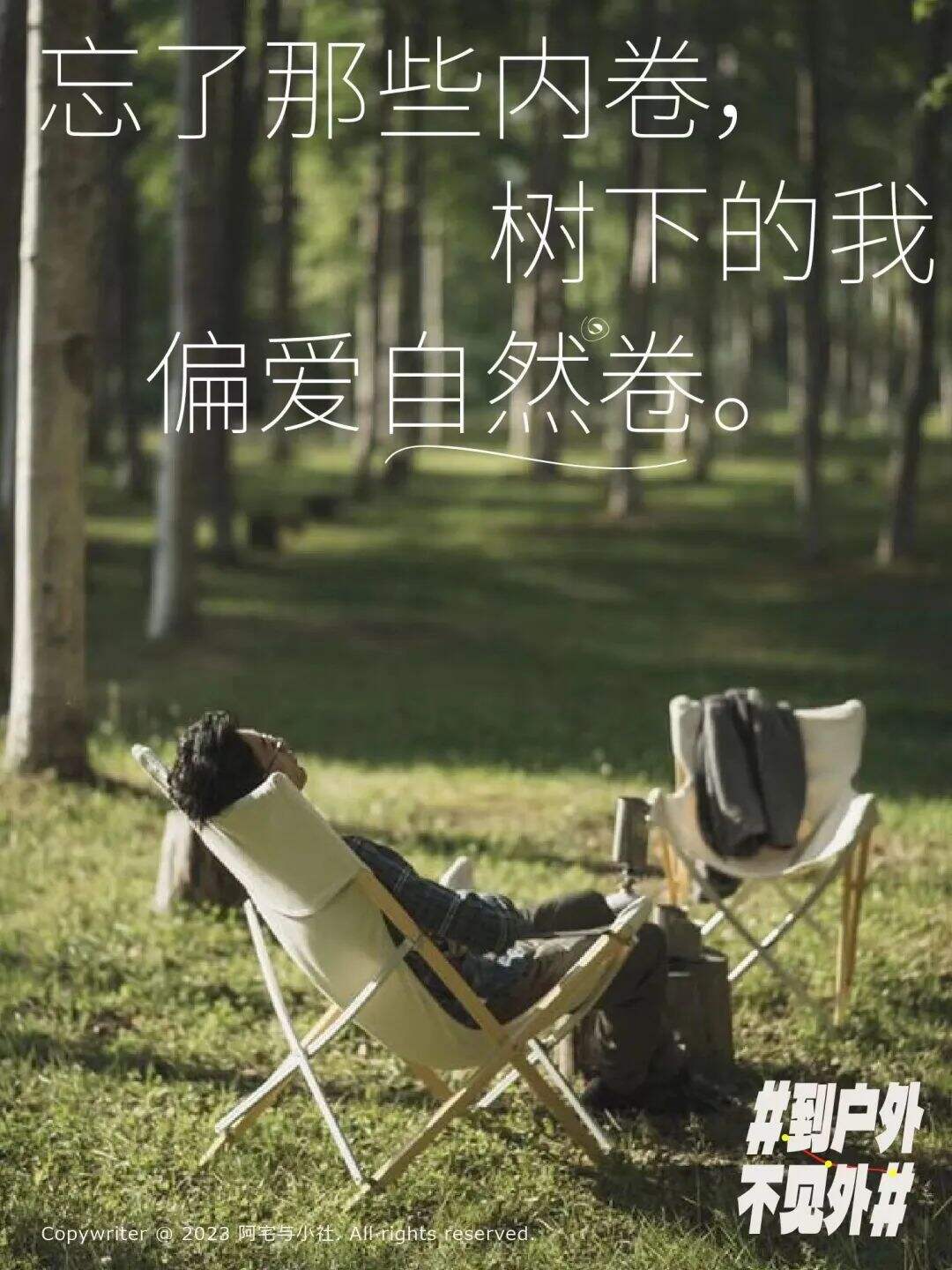 广告人干货库 到户外,不见外!这些文案真治愈-广告人干货库