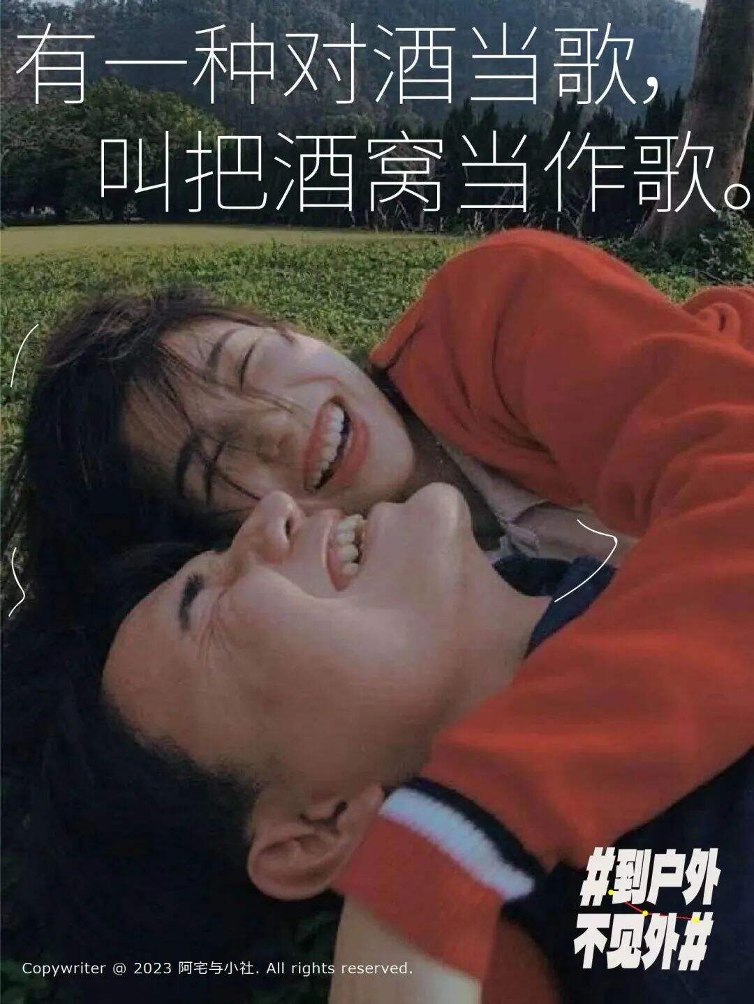 广告人干货库 到户外,不见外!这些文案真治愈-广告人干货库