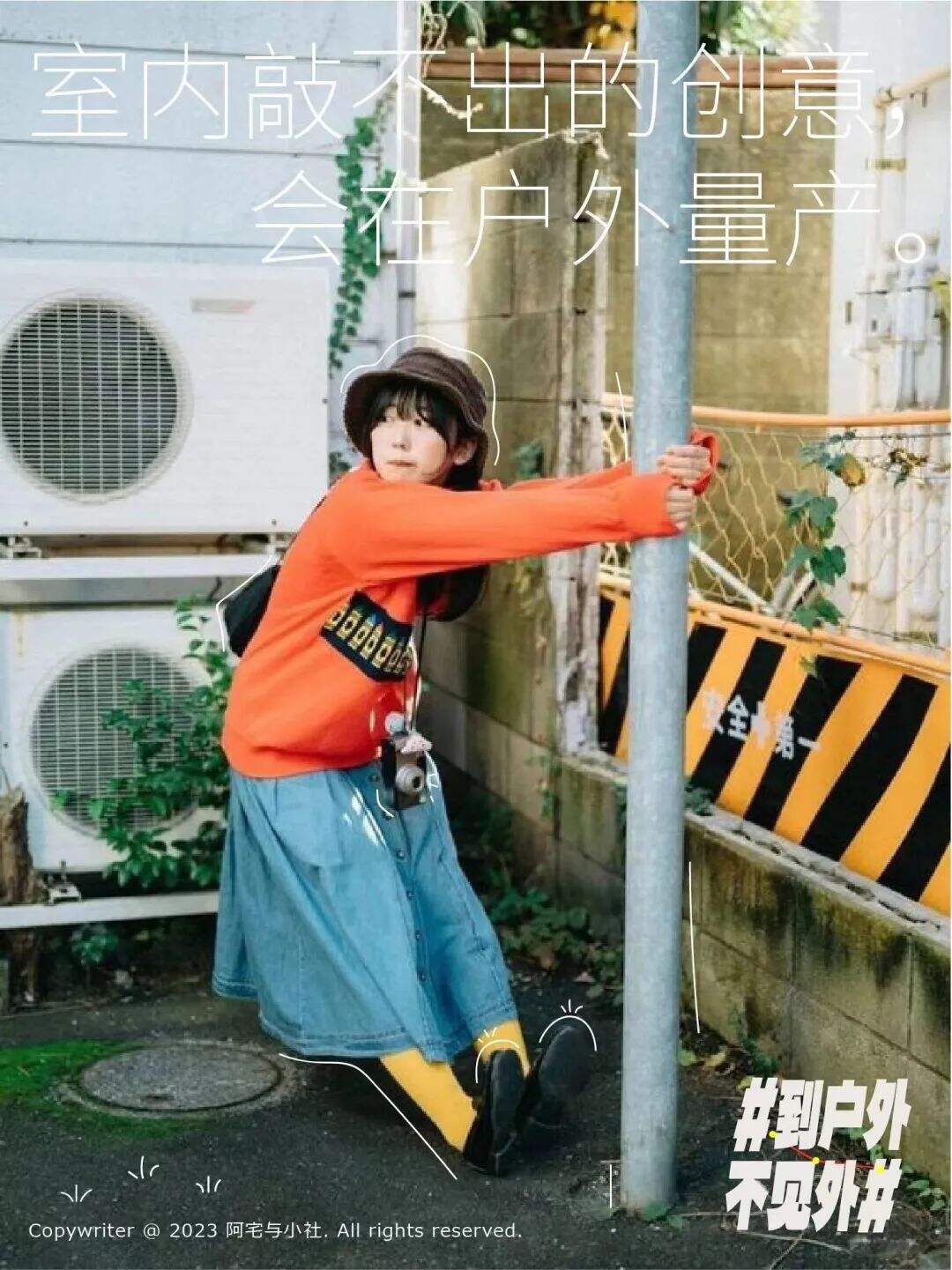 广告人干货库 到户外,不见外!这些文案真治愈-广告人干货库