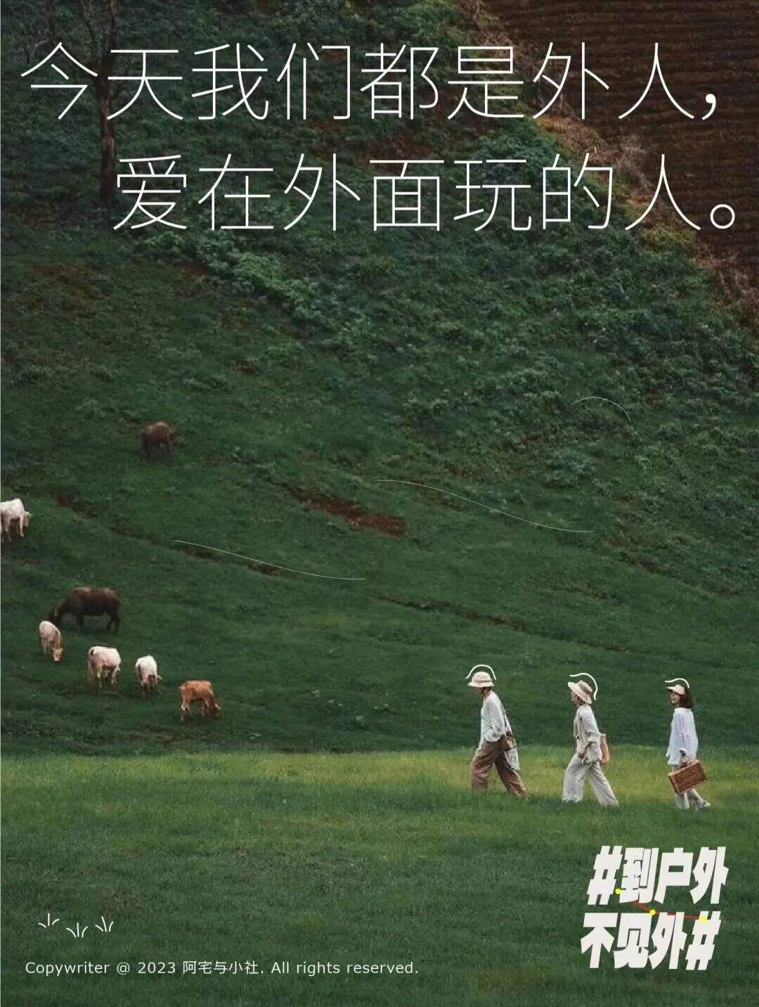 广告人干货库 到户外,不见外!这些文案真治愈-广告人干货库
