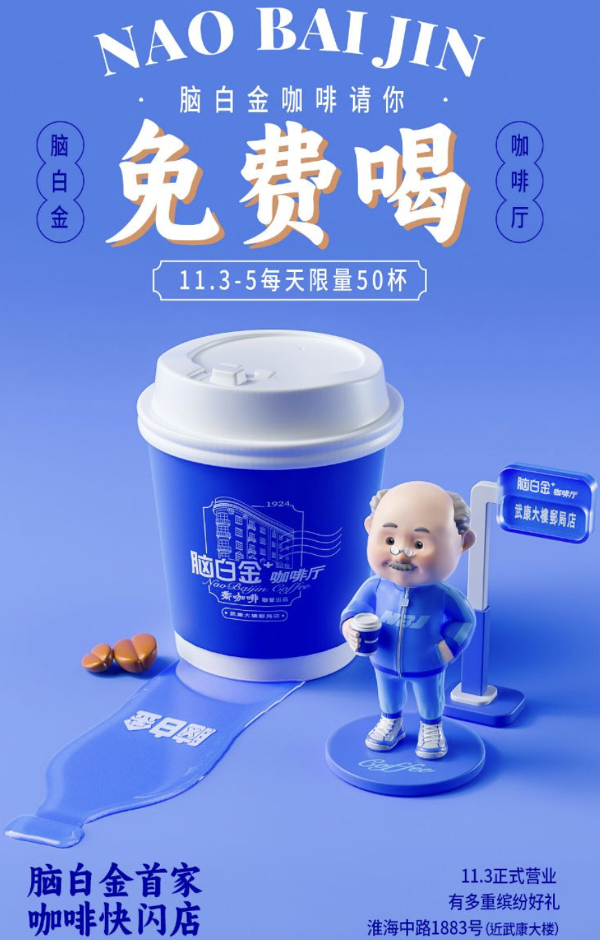 脑白金咖啡首个快闪店落地上海-广告人干货库