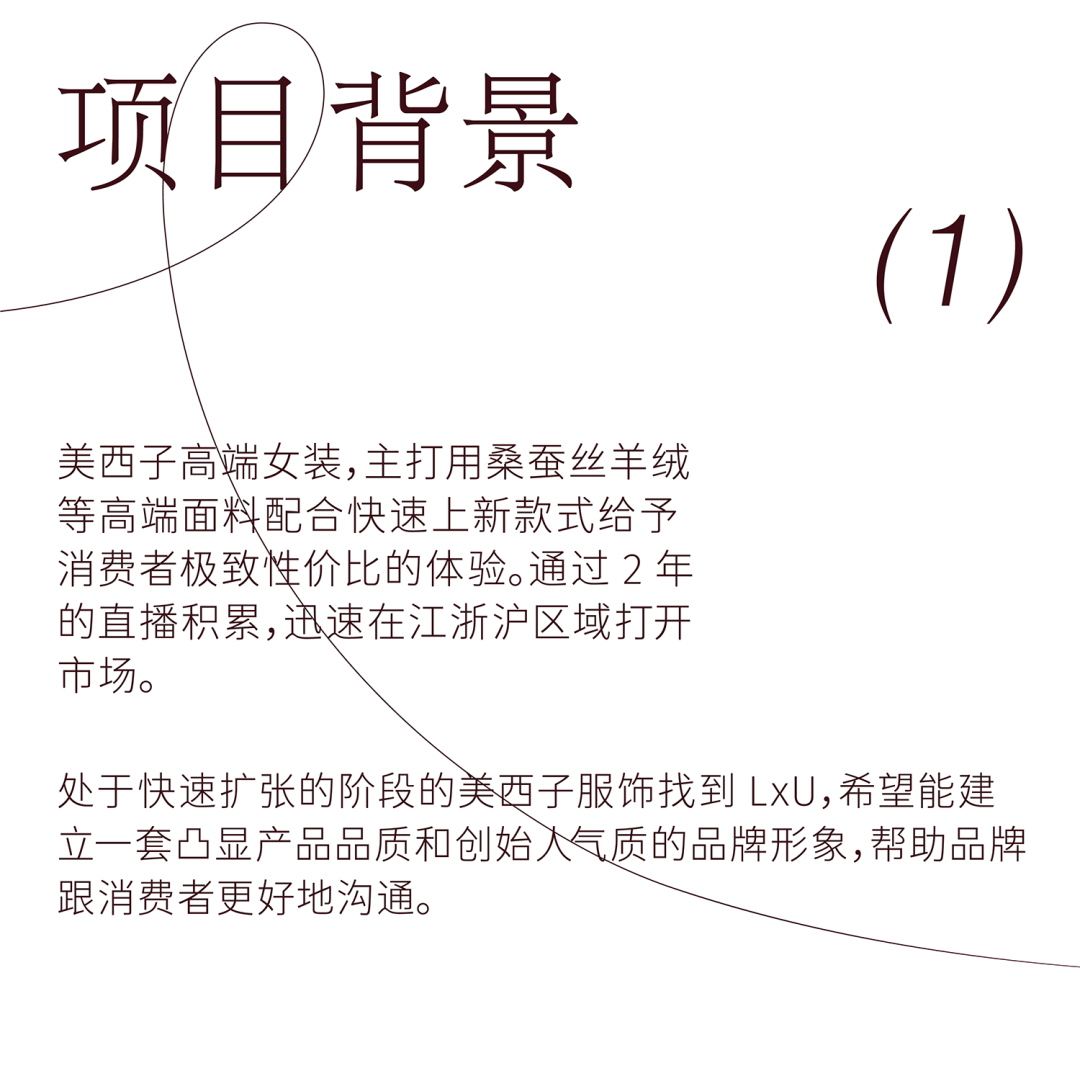 LxU × 美西子 | 人设即品牌——美西子品牌形象升级-广告人干货库