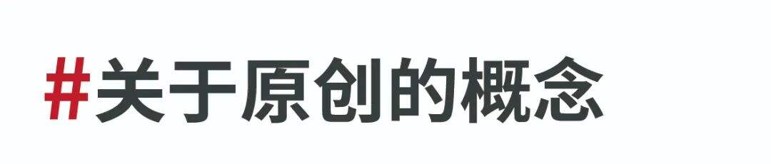 抄袭→借鉴→撞车→原创-广告人干货库