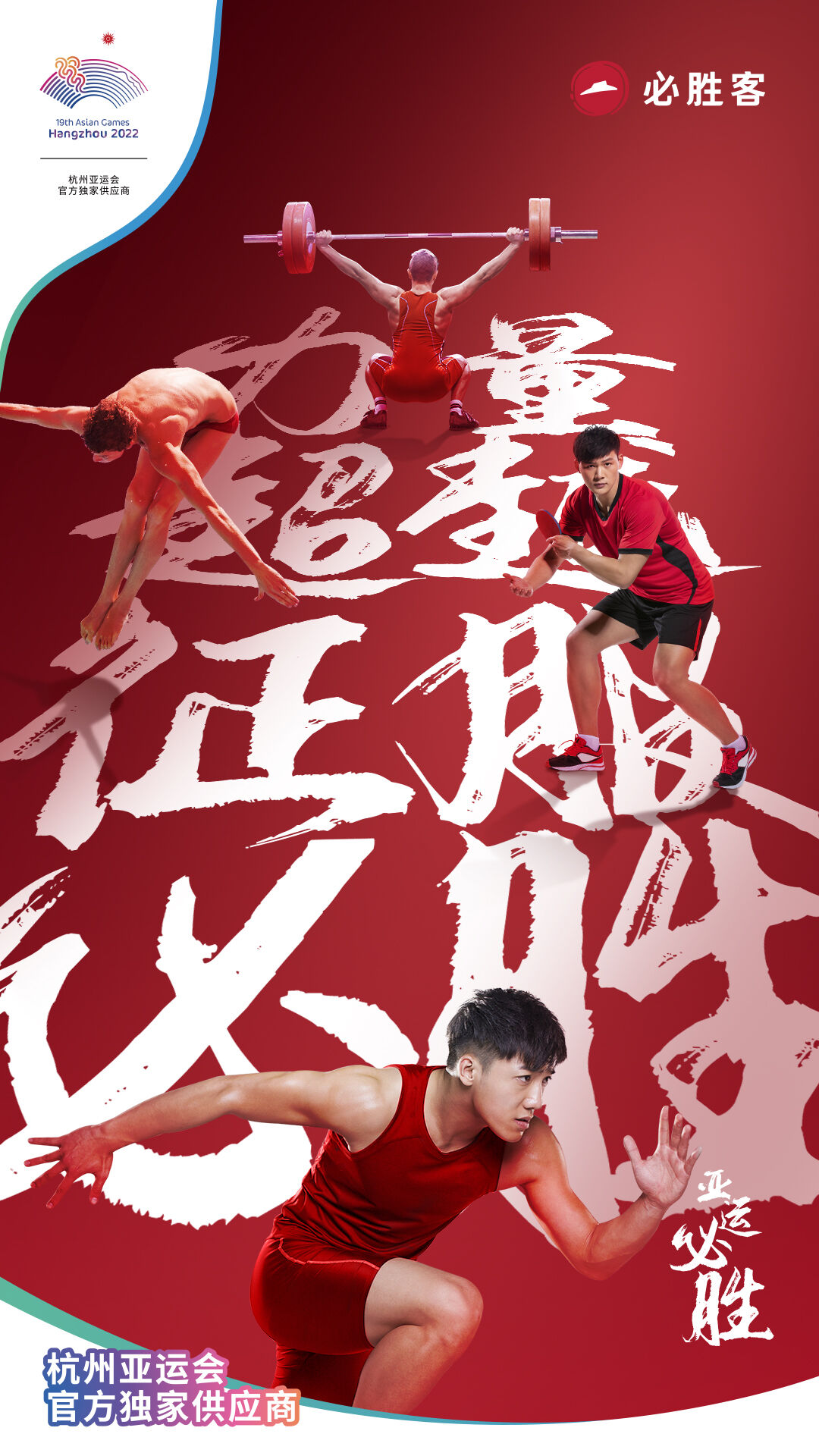 广告人干货库 必胜客X亚运:将“必胜”精神传下去-广告人干货库
