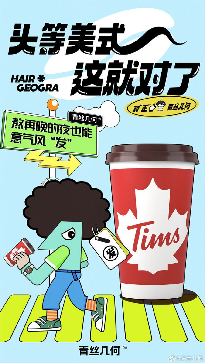 青丝几何 × Tims 与你分享头等美式-广告人干货库