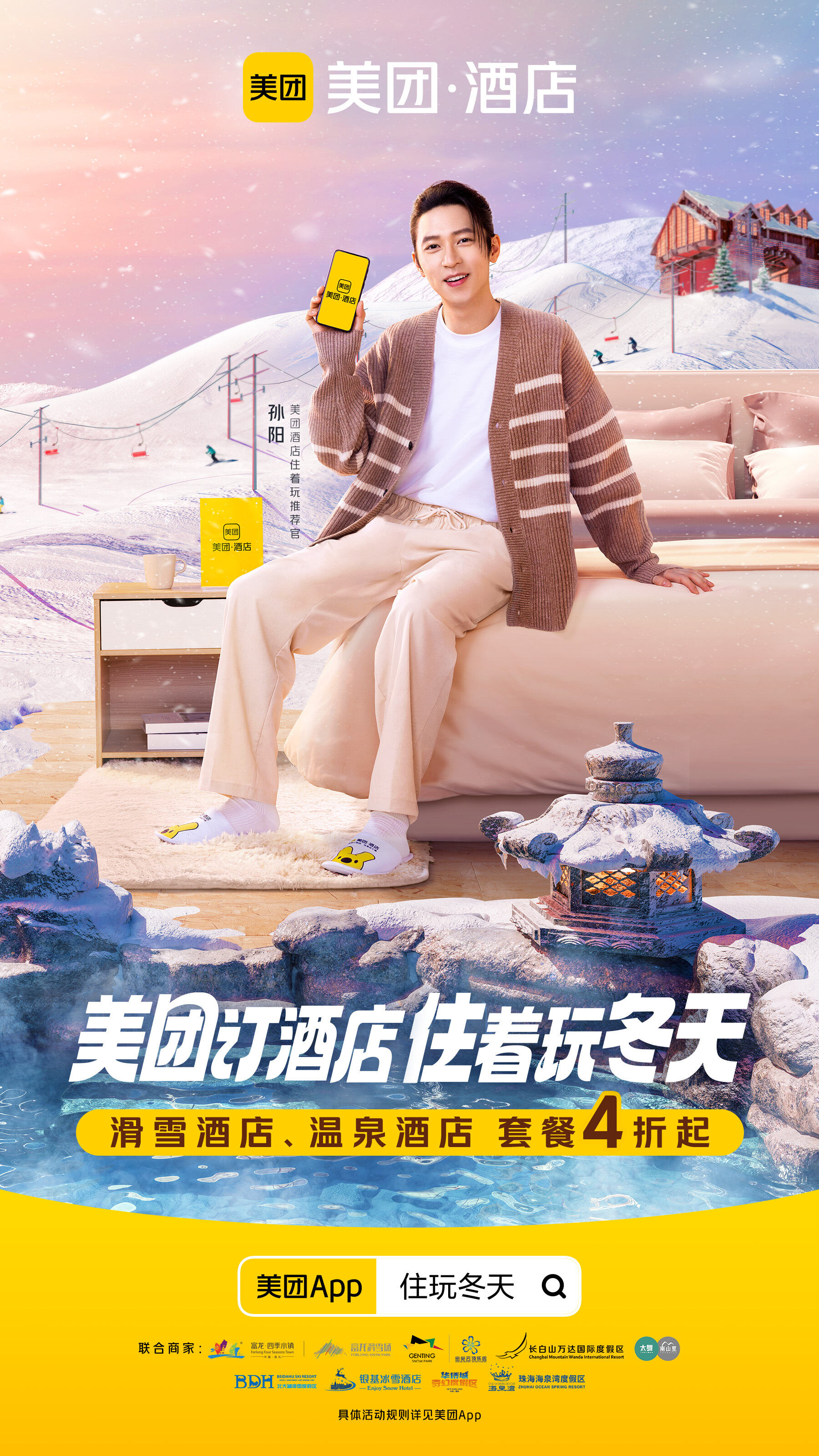 美团酒店携手孙阳,上演住着玩冬天-广告人干货库