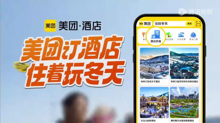 美团酒店携手孙阳,上演住着玩冬天-广告人干货库