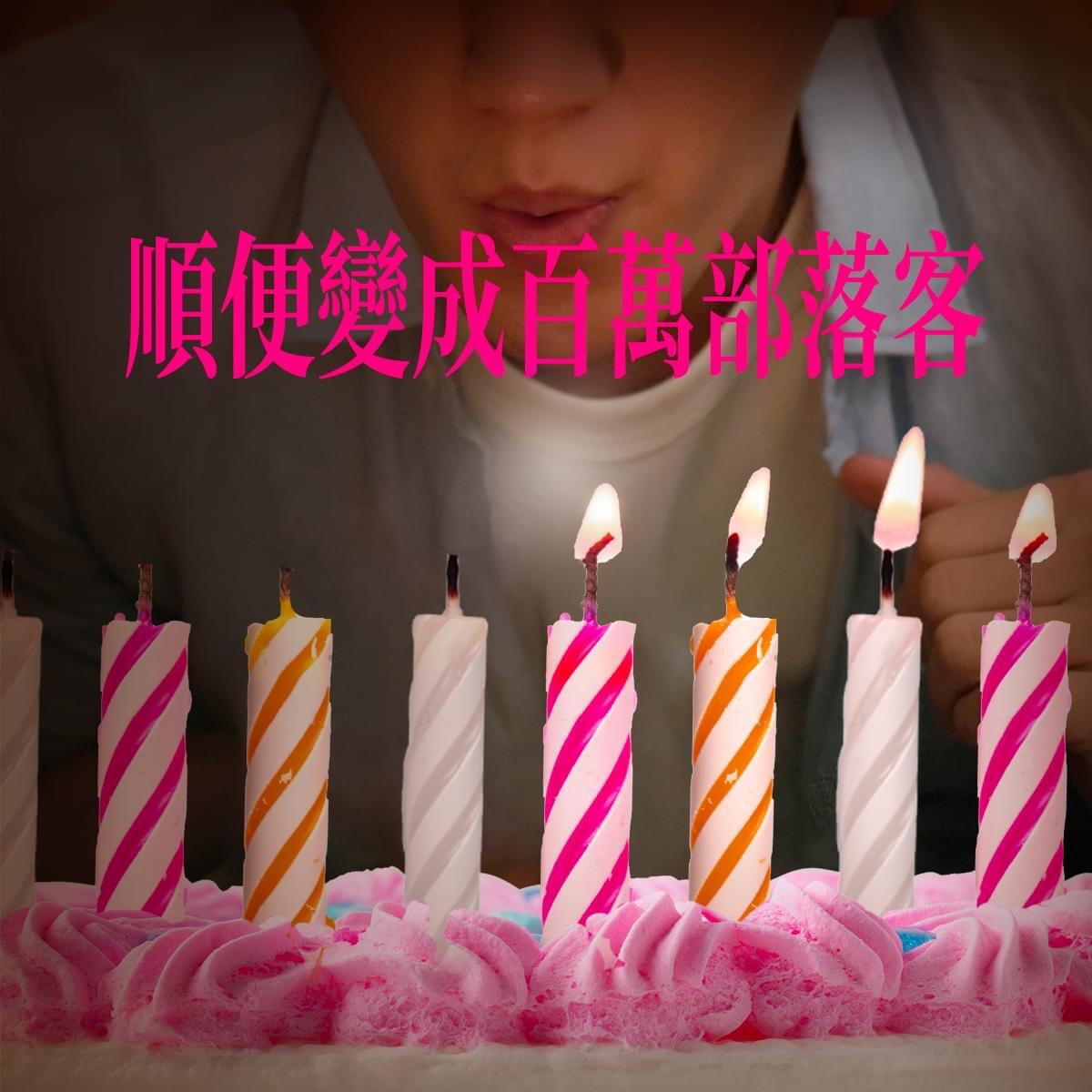 广告人干货库 台湾全联25岁,许了25个百万愿望-广告人干货库
