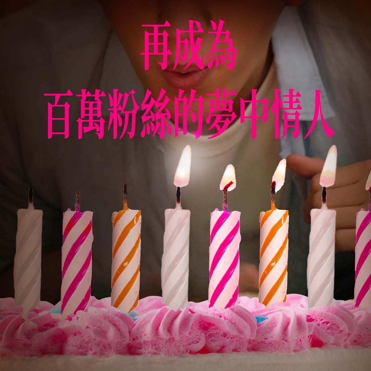 广告人干货库 台湾全联25岁,许了25个百万愿望-广告人干货库