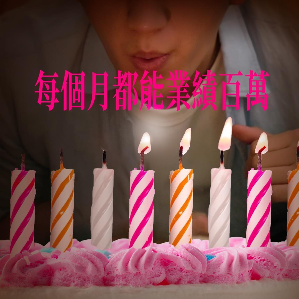 广告人干货库 台湾全联25岁,许了25个百万愿望-广告人干货库