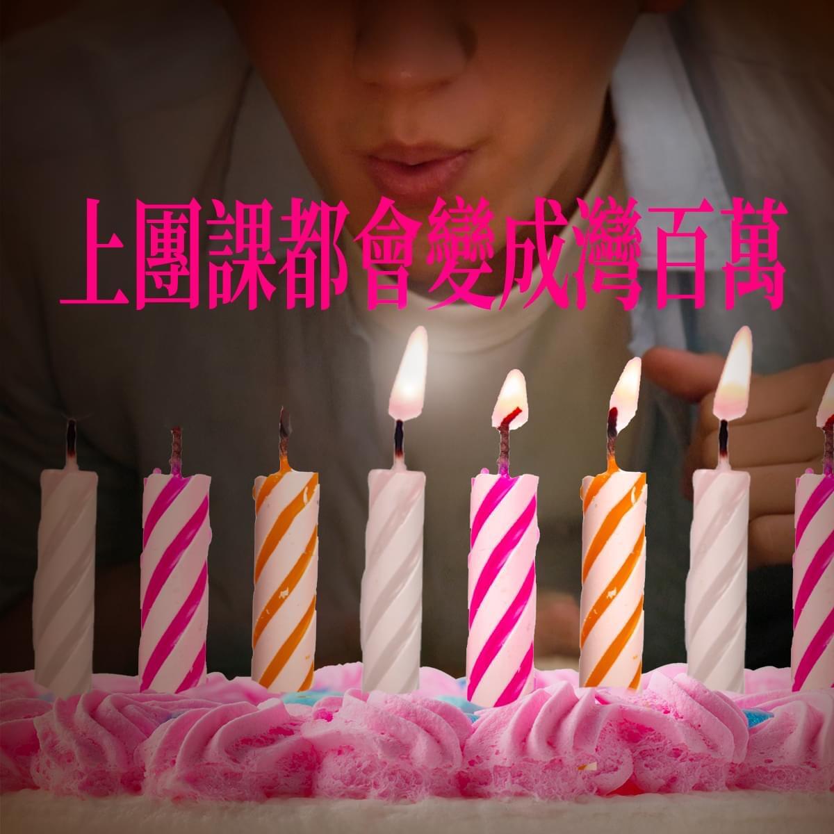 广告人干货库 台湾全联25岁,许了25个百万愿望-广告人干货库
