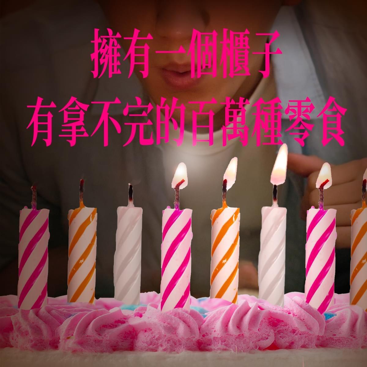 广告人干货库 台湾全联25岁,许了25个百万愿望-广告人干货库