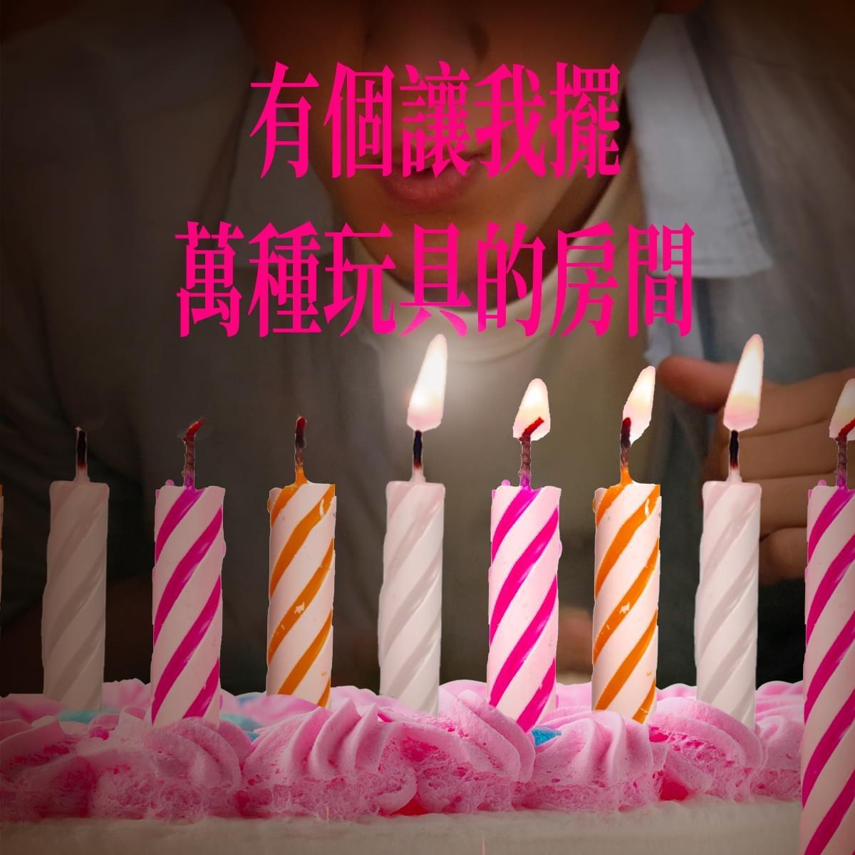 广告人干货库 台湾全联25岁,许了25个百万愿望-广告人干货库