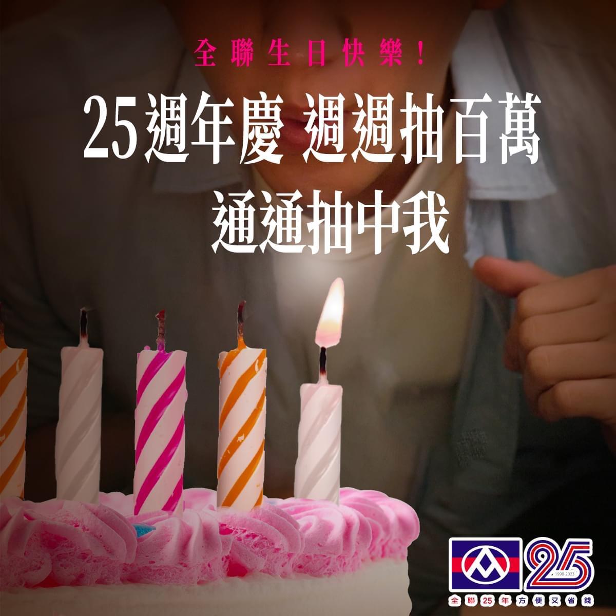 广告人干货库 台湾全联25岁,许了25个百万愿望-广告人干货库
