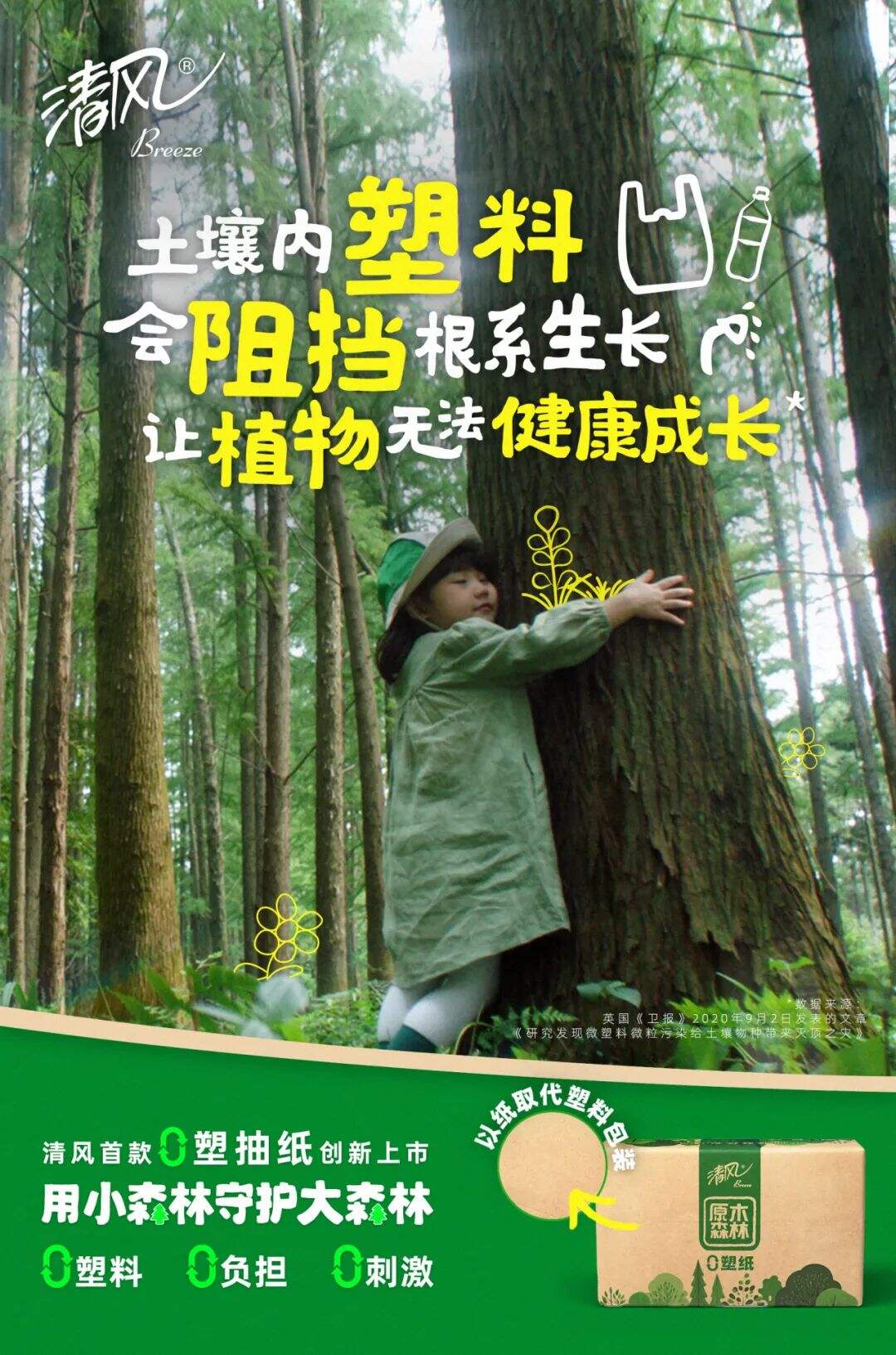 清风：一包纸巾而已，为什么要追求0塑？-广告人干货库