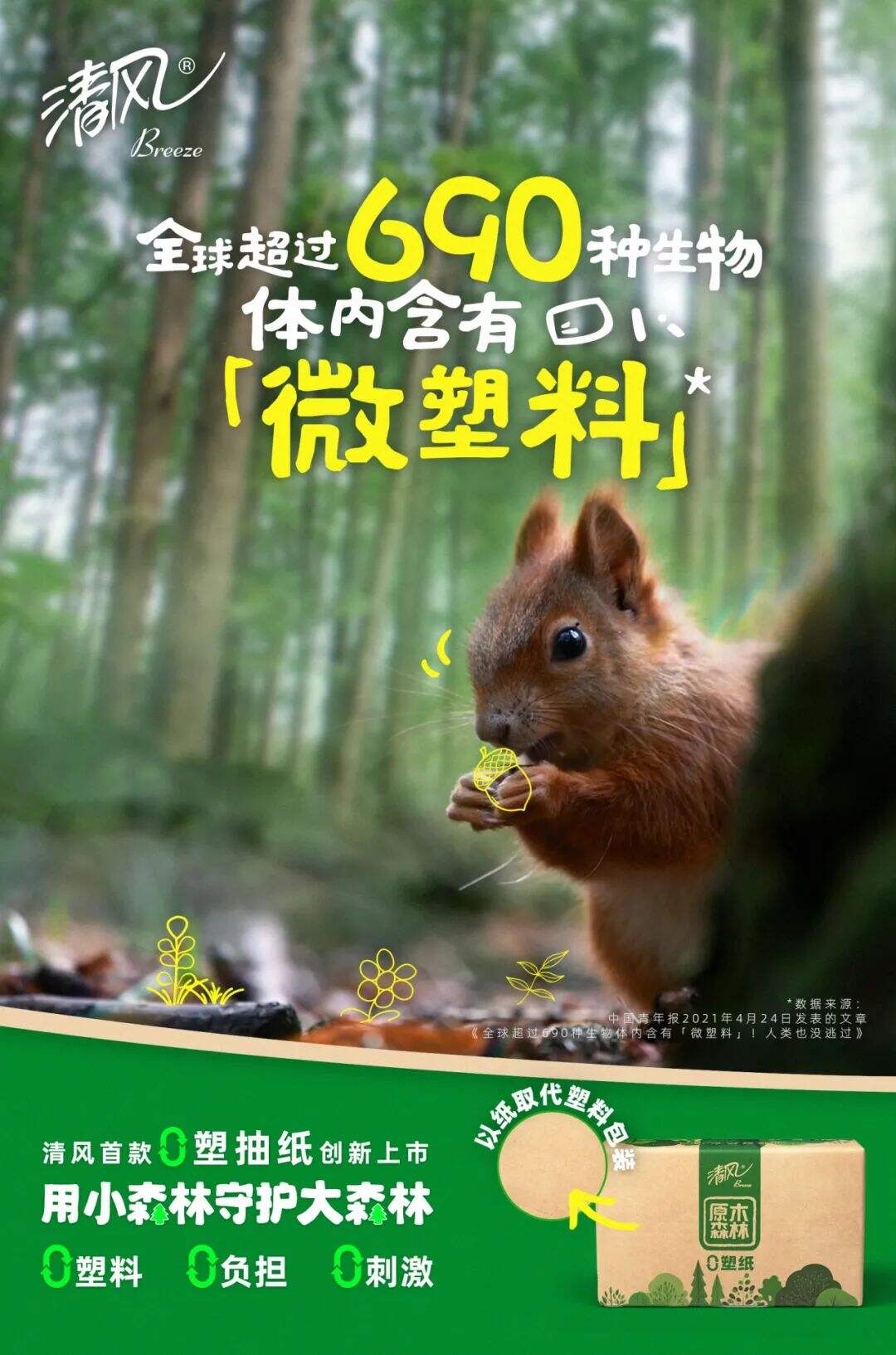 清风：一包纸巾而已，为什么要追求0塑？-广告人干货库