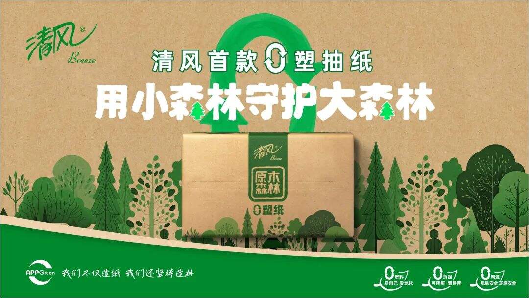 清风：一包纸巾而已，为什么要追求0塑？-广告人干货库