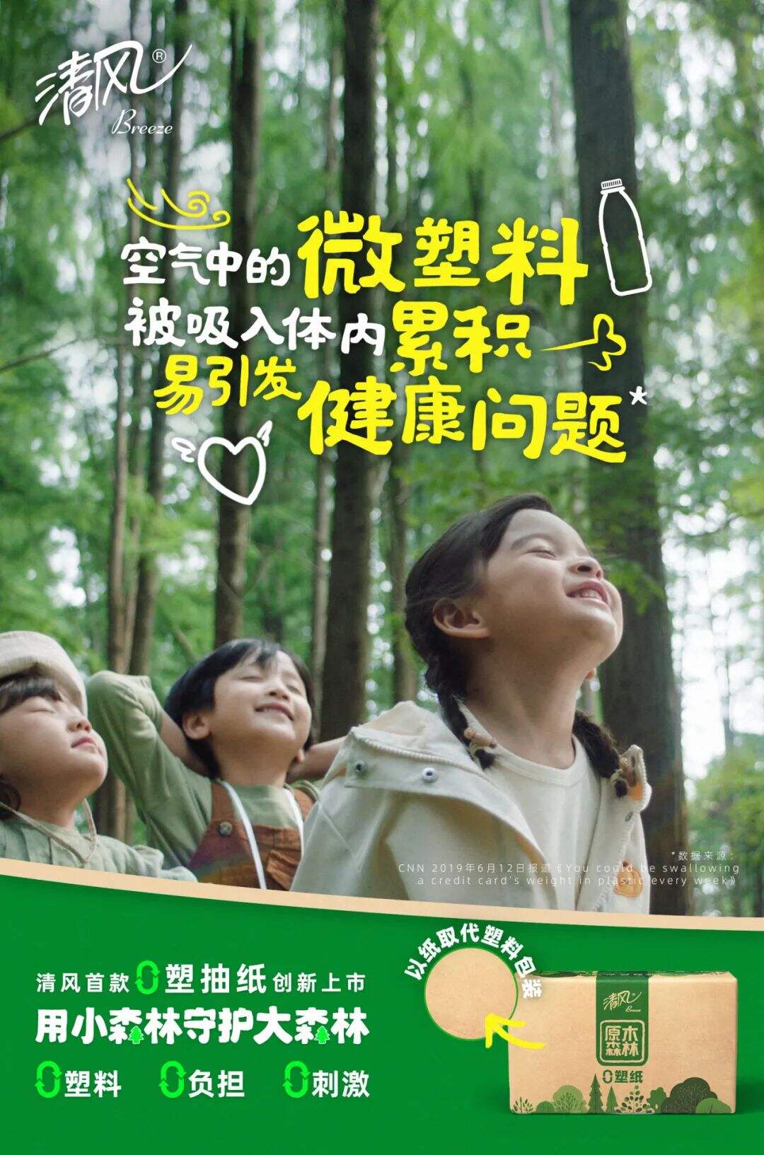 清风：一包纸巾而已，为什么要追求0塑？-广告人干货库