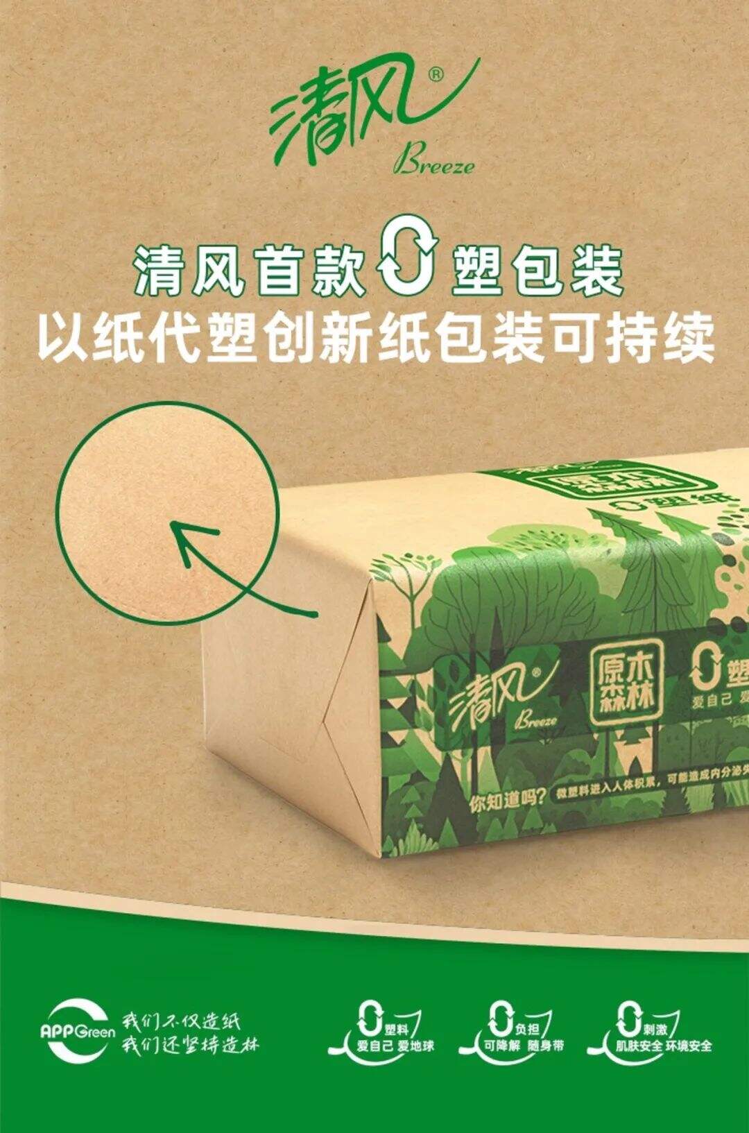 清风：一包纸巾而已，为什么要追求0塑？-广告人干货库