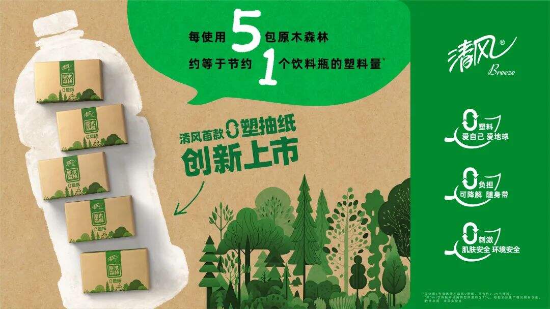 清风：一包纸巾而已，为什么要追求0塑？-广告人干货库