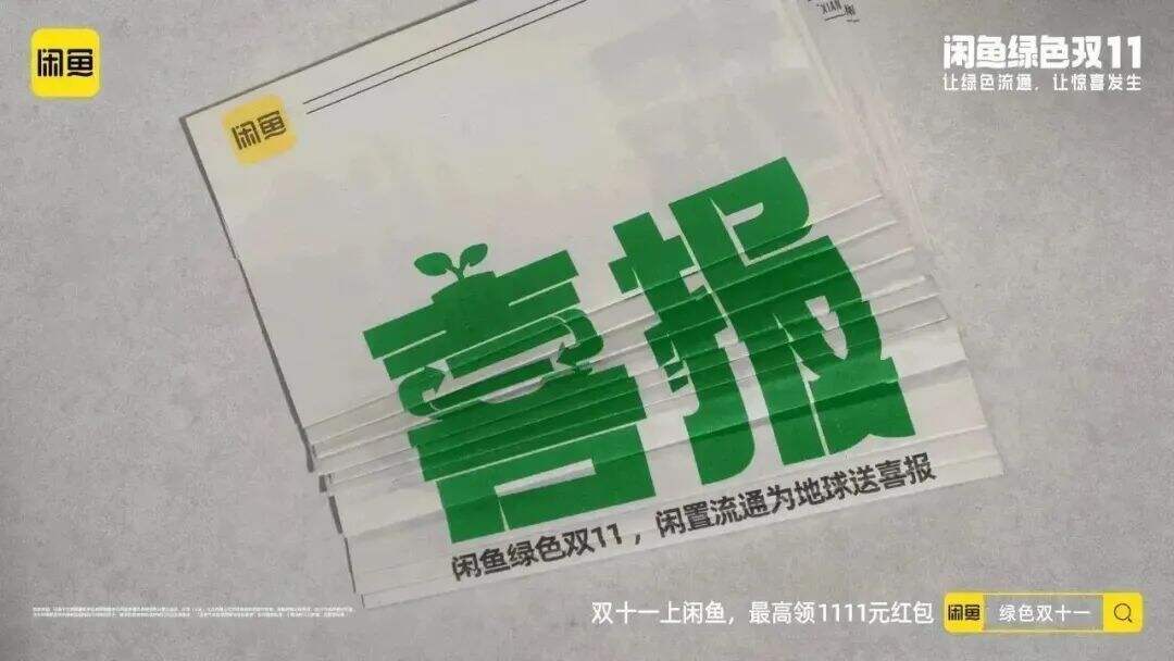 广告人干货库 闲鱼:想要感谢那些让地球慢下来的人-广告人干货库