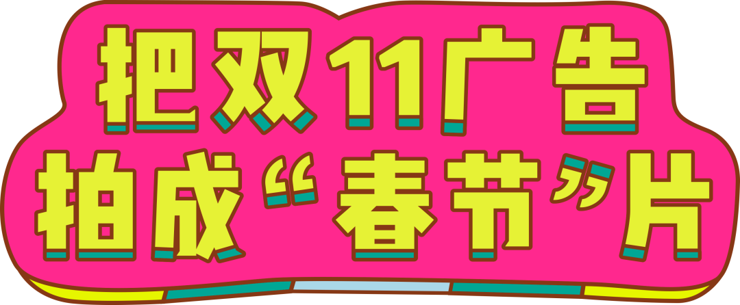 广告人干货库 中好 × 天猫双11预售 | 给您拜个早双11-广告人干货库