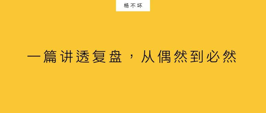 一篇讲透复盘，从偶然到必然-广告人干货库