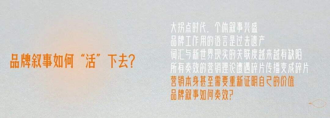 救一条鱼,探索现代品牌叙事之道-广告人干货库