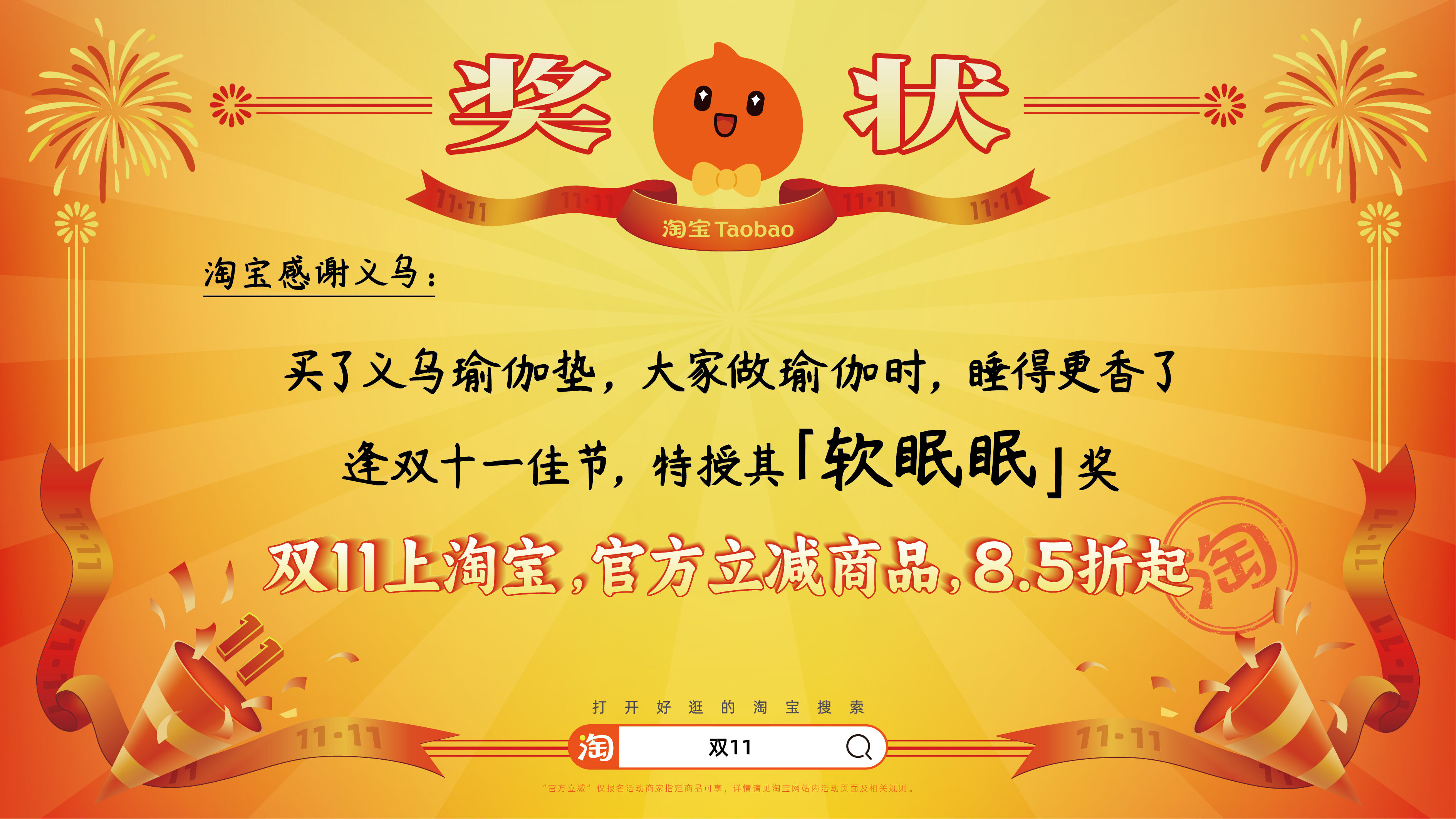 广告人干货库 淘宝双11:用上百张巨幅奖状,向全宇宙发射喜讯-广告人干货库