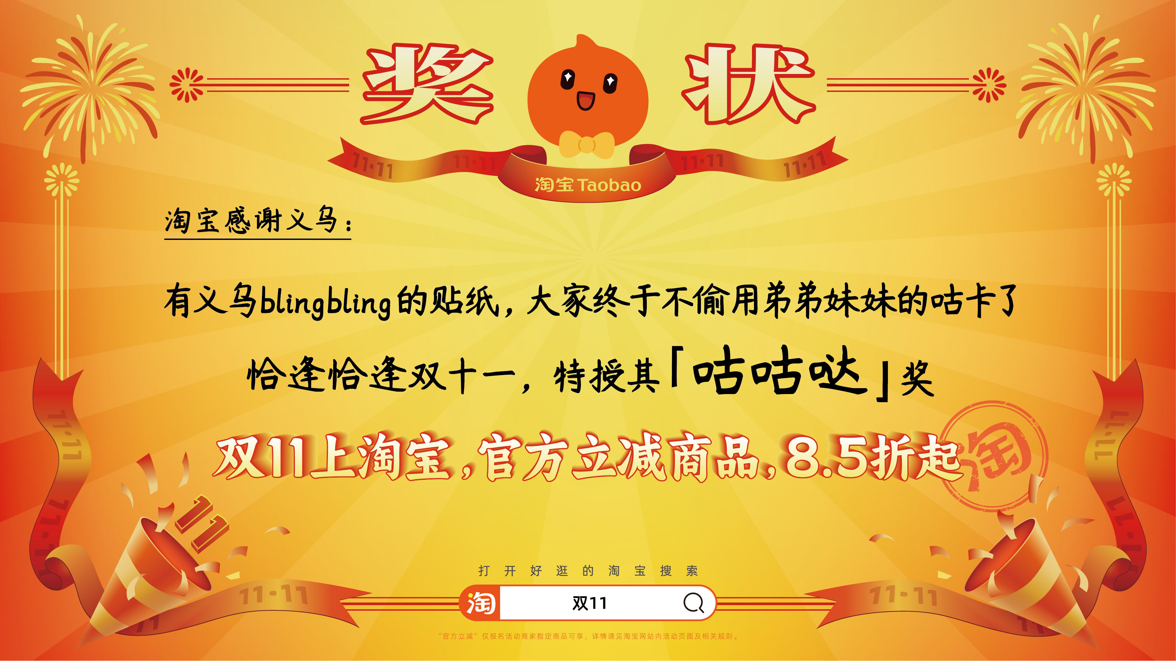 广告人干货库 淘宝双11:用上百张巨幅奖状,向全宇宙发射喜讯-广告人干货库